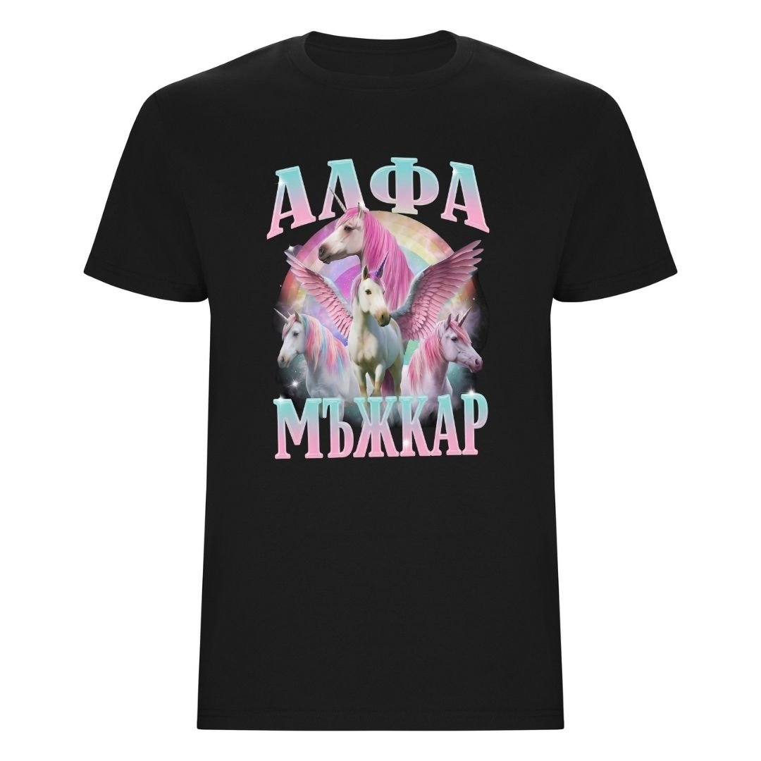 Алфа Мъжкар - Тениска
