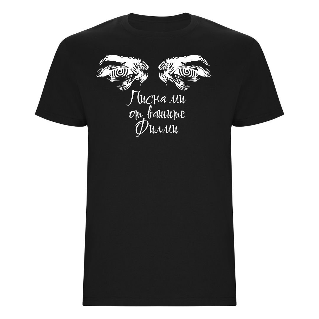 Писна ми от вашите филми  - Тениска